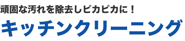 頑固な汚れを除去しピカピカに！キッチンクリーニング