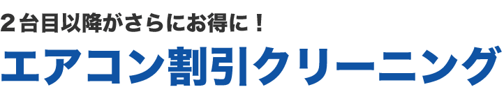 臭い・カビの原因を根こそぎ除去！エアコンクリーニング