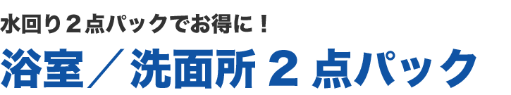水垢やカビをまとめて一掃！浴室/洗面所クリーニング