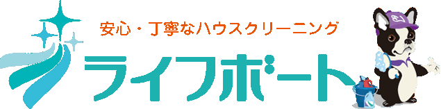 安心・丁寧のクリーニング　ライフボート