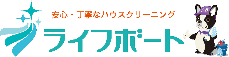 安心・丁寧のクリーニング　ライフボート