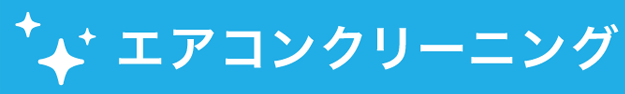エアコンクリーニング