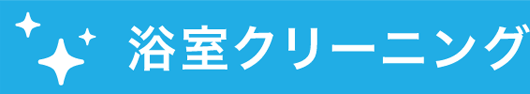 浴室クリーニング