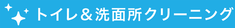 トイレ＆洗面所クリーニング