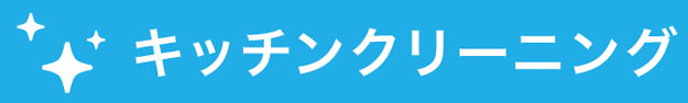 キッチンクリーニング