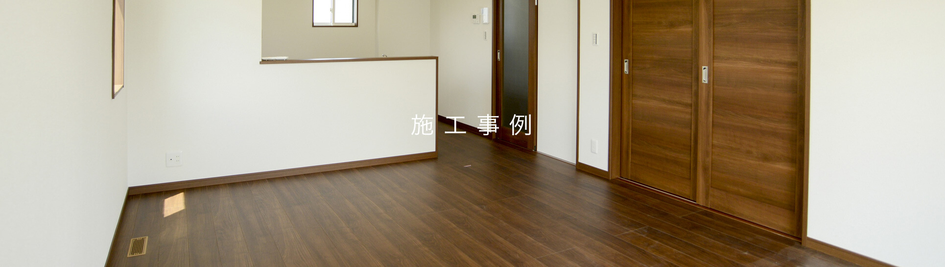 施工事例
